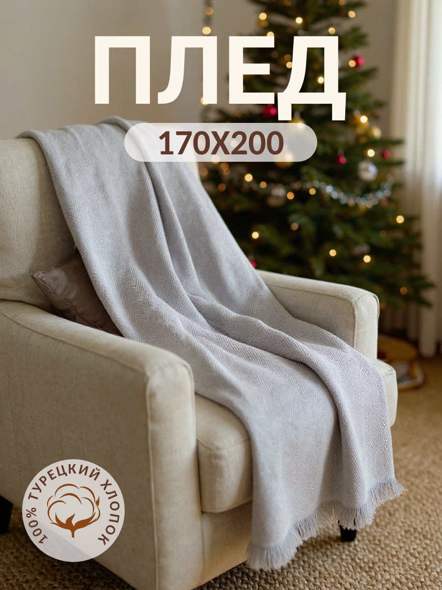 Плед-Покрывало хлопок 100% двухстороннее 170x200 см Турция