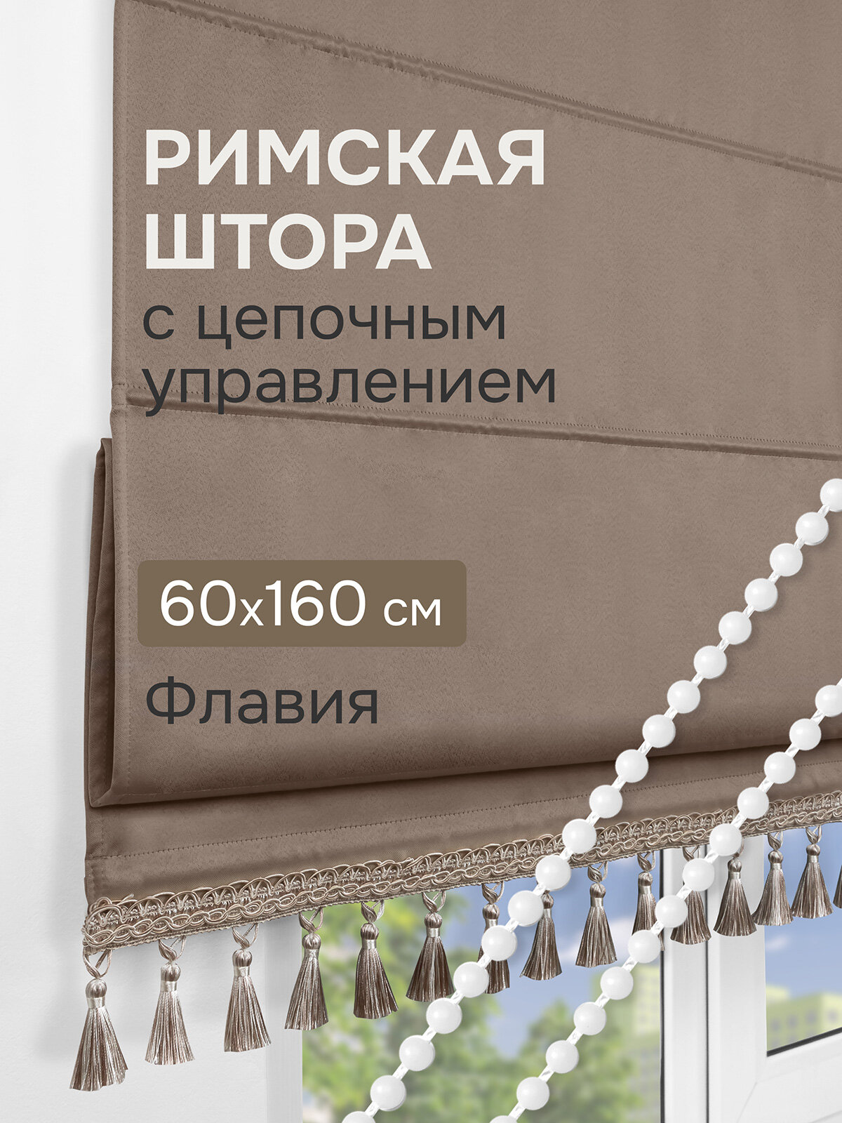 Римская штора с бахромой Флавия Blackout на ЦМ цвет бежевый 60*160 см