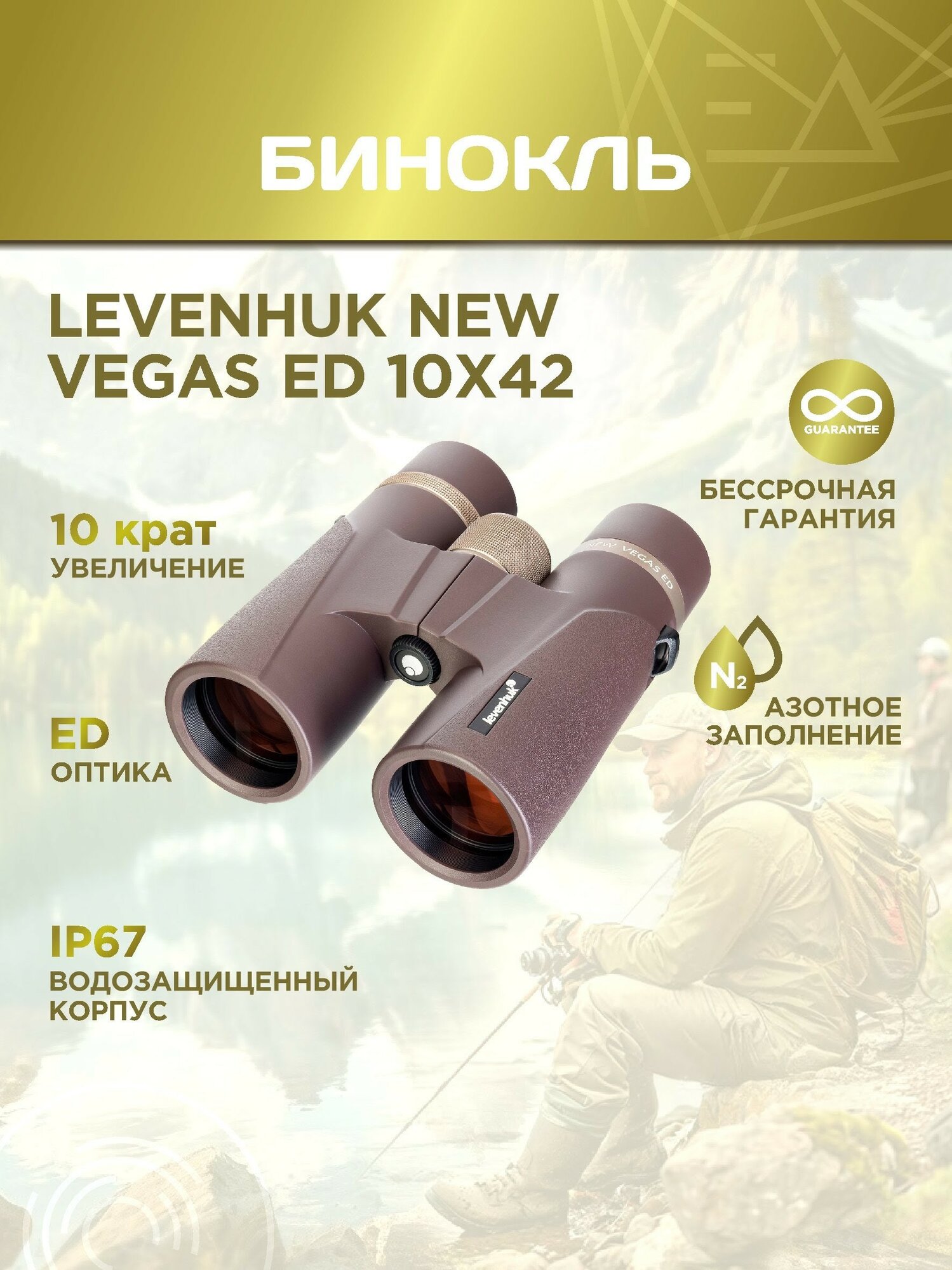 Бинокль Levenhuk New Vegas ED 10x42, материал оптики - ED, Roof призмы