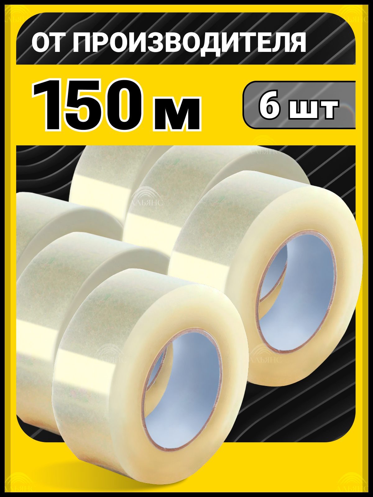 Скотч прозрачный 48 мм х 150 м широкий односторонний альянс / лента клейкая канцелярская 6 шт.
