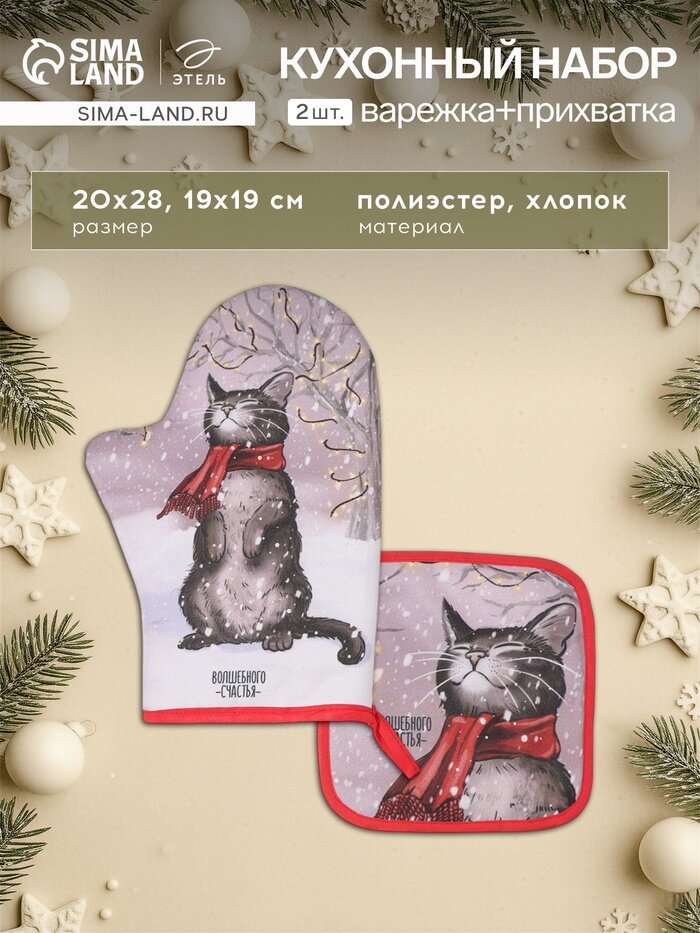 Набор кухонный «Этель. Волшебного счастья»: прихватка 19×19 см варежка-прихватка 20×28 см