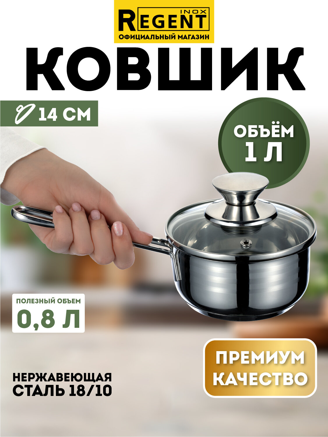 Ковшик кухонный с крышкой Regent inox 1 л для индукционной плиты нержавеющая сталь