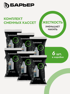 Изображение товара Комплект кассет для фильтров-кувшинов барьер Жесткость, защищает от накипи, 6 шт