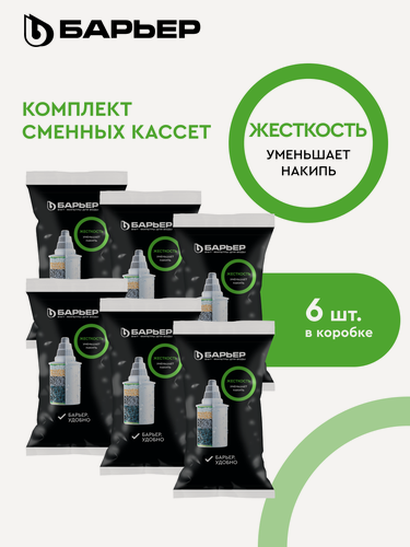 Изображение товара Комплект кассет для фильтров-кувшинов барьер Жесткость, защищает от накипи, 6 шт