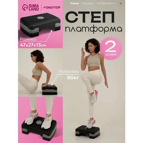 Степ-платформа ONLYTOP, 2-уровневая, размер 47×27×13 см, до 80 кг