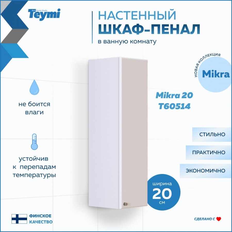 Шкаф навесной Teymi Mikra 20, белый T60514 - фотография № 1