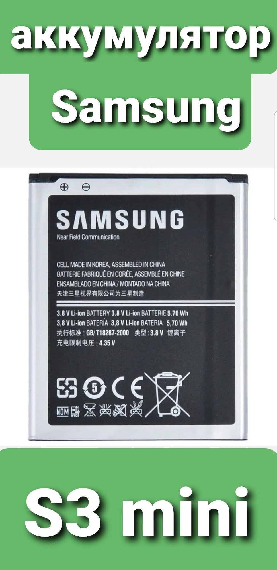 Аккумулятор для Samsung Galaxy i8190 / S3 mini