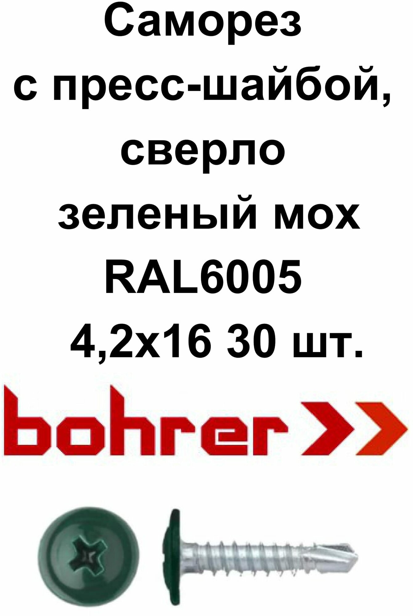 Саморез 4,2х16 (RAL6005) зеленый мох по металлу полусфера с пресс-шайбой, сверло (30 шт)