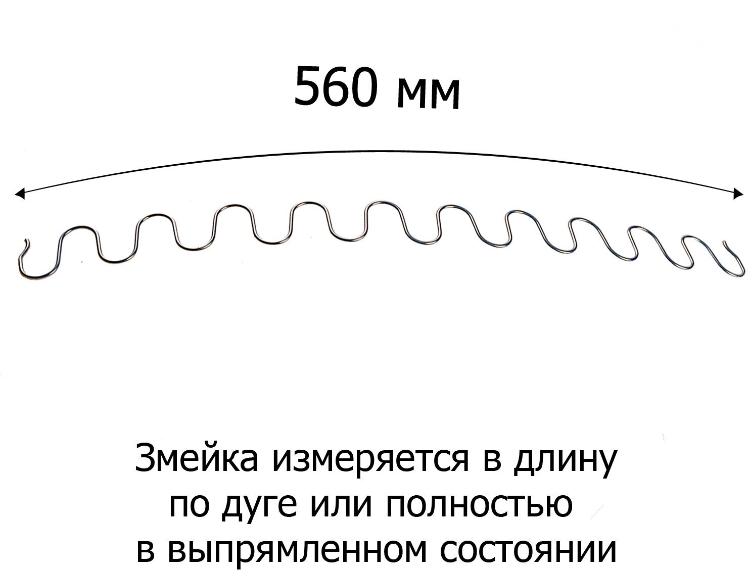 Змейка пружина для дивана длиной 560 мм