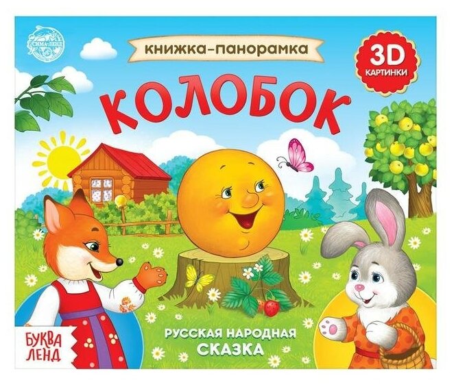 Буква-ленд Книжка-панорамка 3D «Колобок» 12 стр.