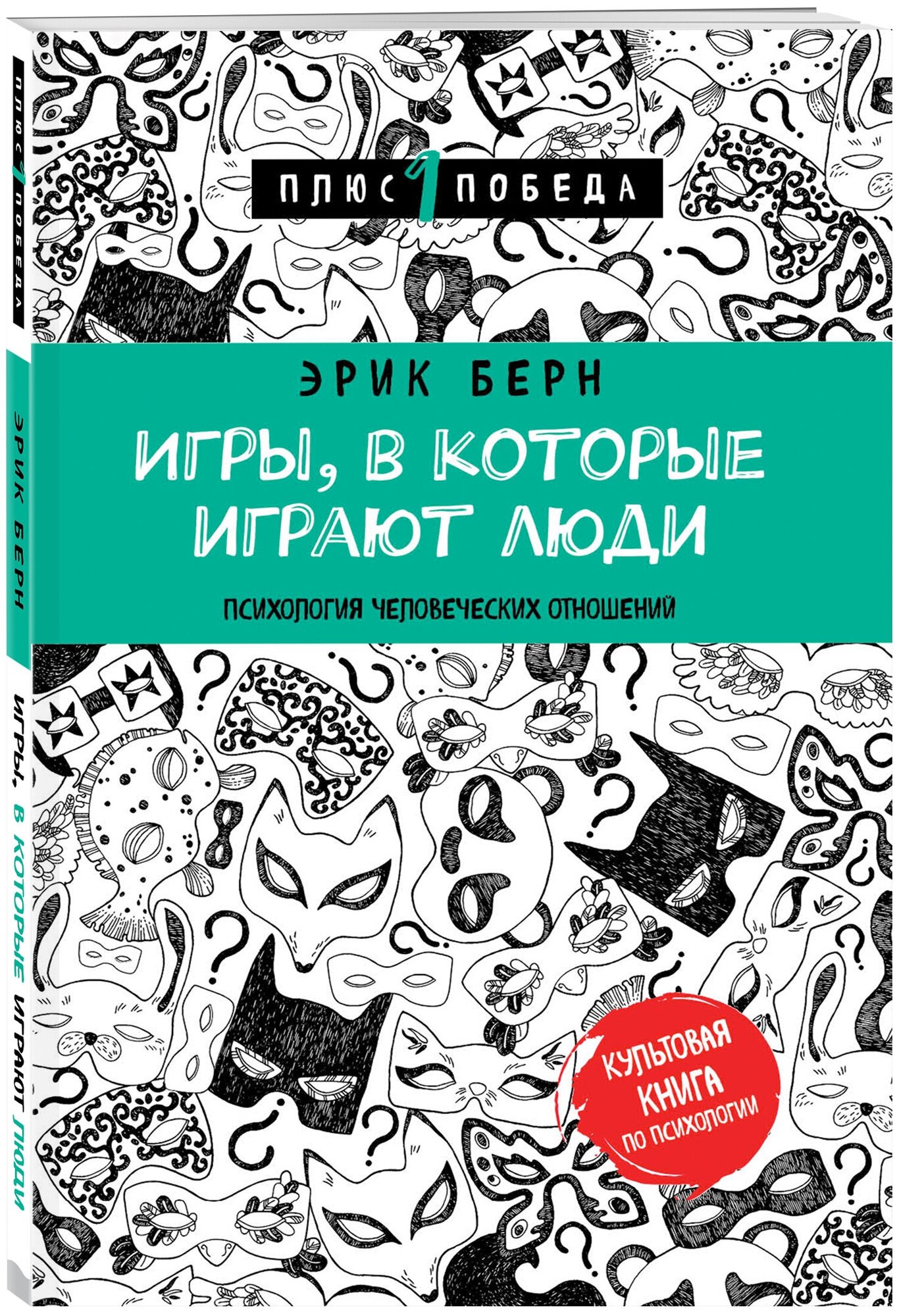 Берн Э. "Игры в которые играют люди (нов. оф.) / Games People Play (Игры в которые играют люди)"