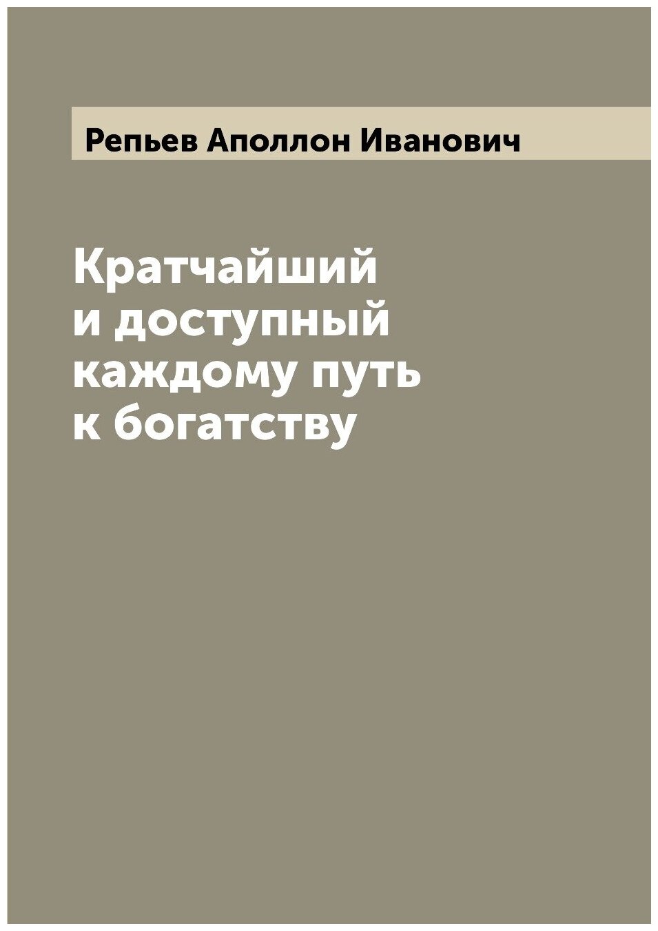 Кратчайший и доступный каждому путь к богатству