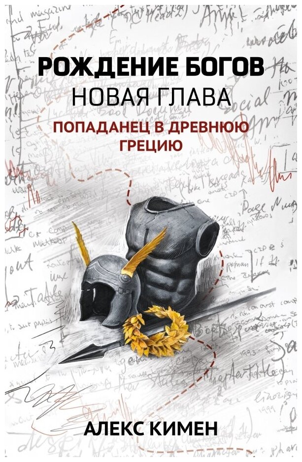 Рождение богов. Книга 2. Новая глава. Попаданец в Древнюю Грецию - фото №1