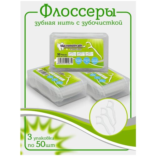 Флоссеры, зубная нить и зубочистка, 3 упаковки по 50 шт в коробке зубная нить флоссер чистящие зубочистки зубная палочка межзубная щетка чистка зубов зубная нить палочка для ухода за полостью рта