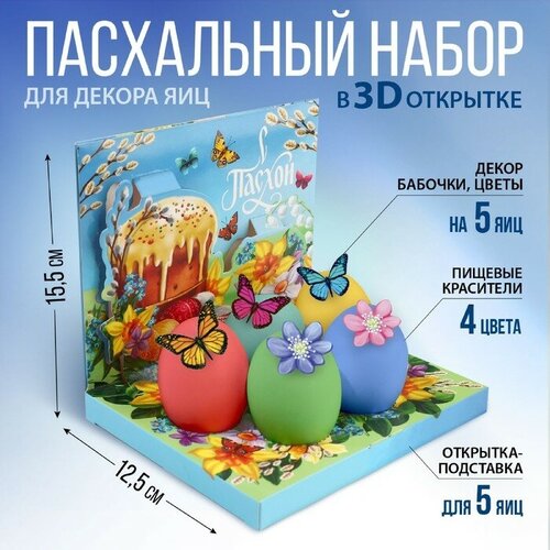 Набор для украшения яиц в 3D коробке «Светлой Пасхи!» набор термоэтикеток для украшения яиц домашняя кухня на 6 яиц