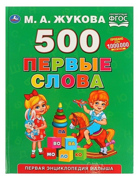 Умка Первая энциклопедия малыша «500. Первые слова», Жукова М. А. - фото №1