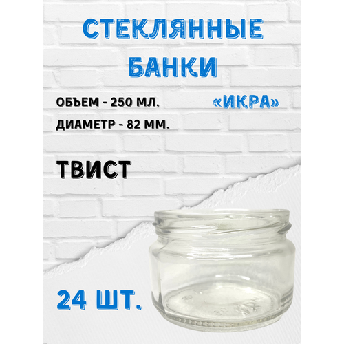 Стеклянные банки 250 мл. 