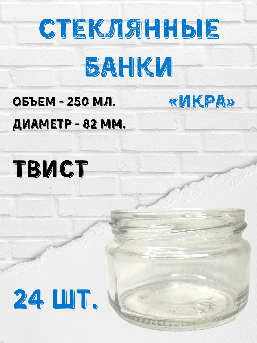 Стеклянные банки 250 мл. "Икра". Твист 24 шт