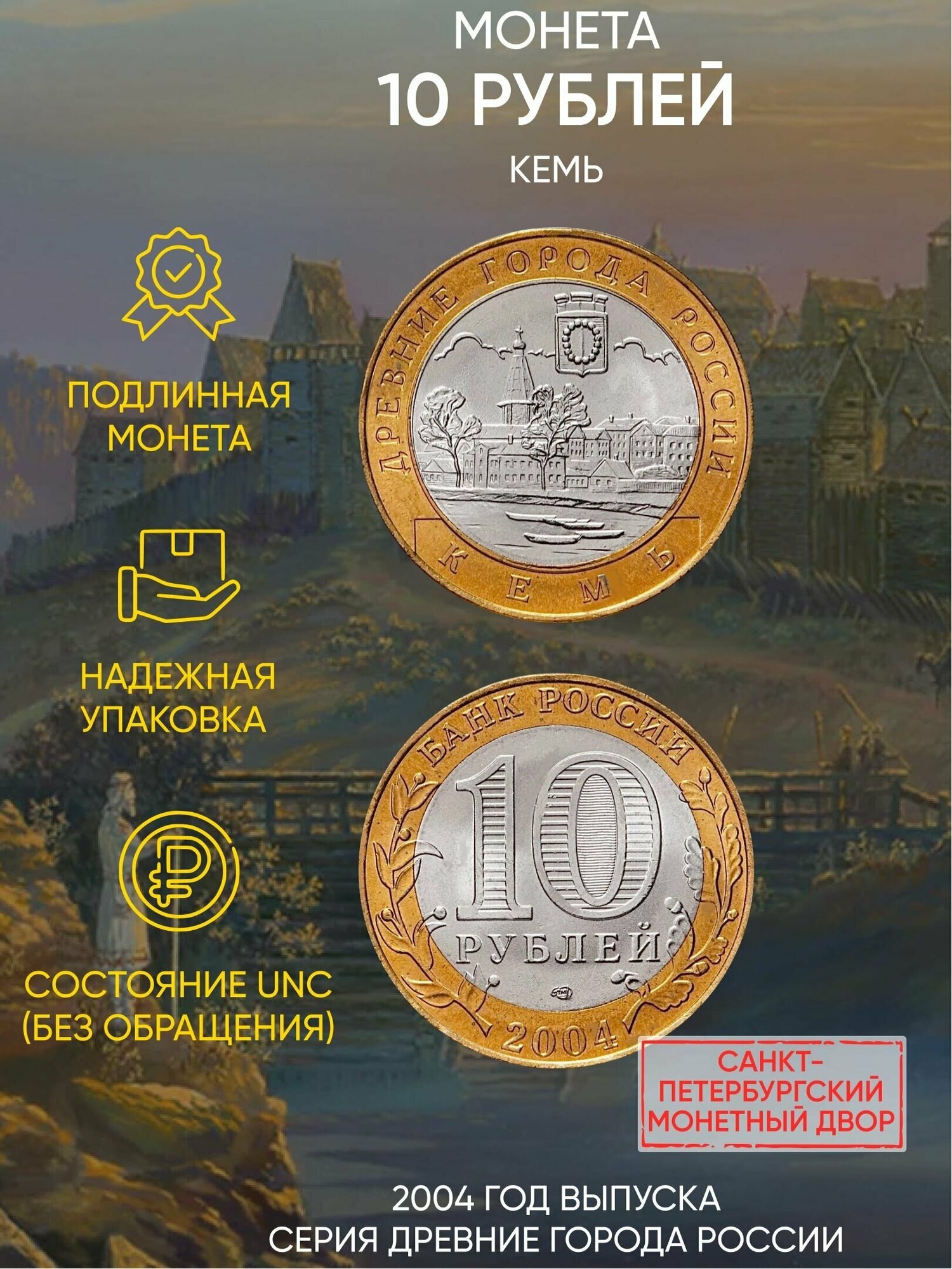 Монета 10 рублей. Кемь. "Древние города". СПМД. Россия, 2004 г. в. UNC (без обращения)