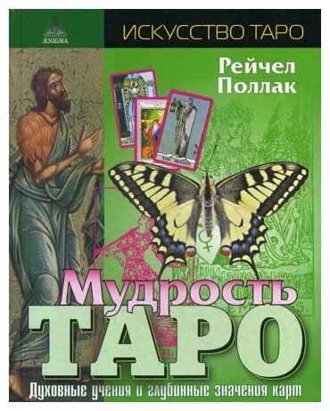 Мудрость таро. Духовные учения и глубинные значения карт - фото №1