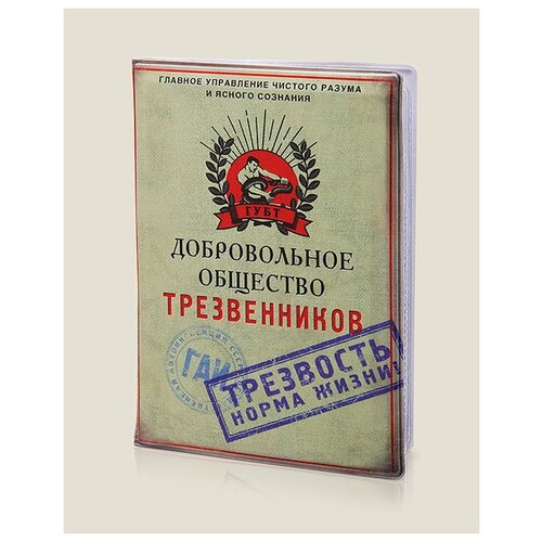 Обложка для автодокументов Добровольное общество трезвенников