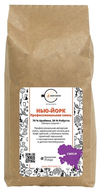 Кофе молотый Жар-Кофе "Нью-Йорк" (Смесь 70% Арабика, 30% Робуста) - 1000 гр.