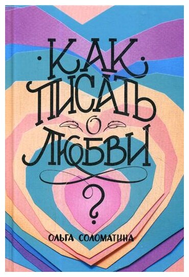 Как писать о любви (Соломатина О.) - фото №1