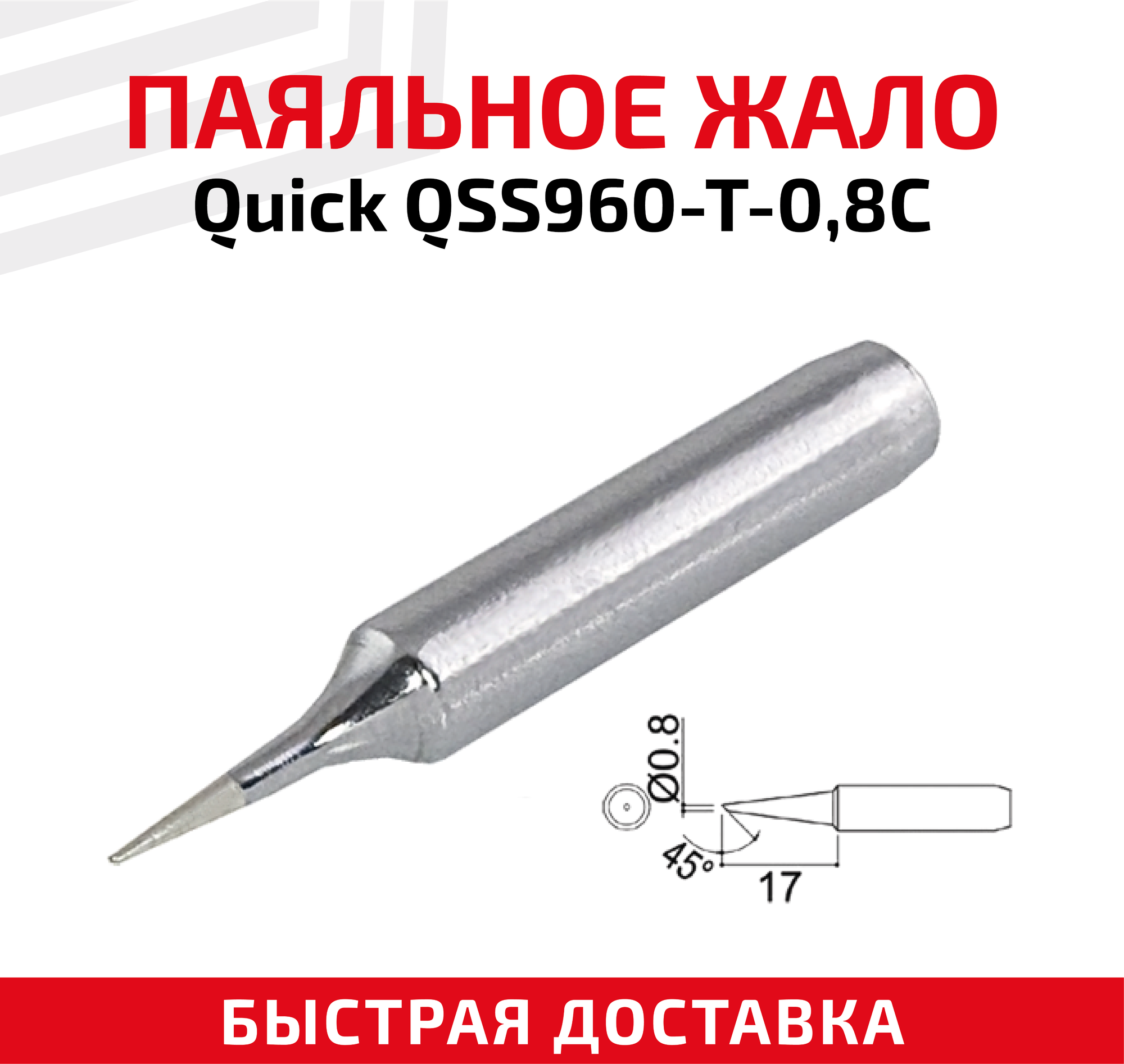 Жало (насадка наконечник) для паяльника (паяльной станции) Quick QSS960-T-08C со скосом 0.8 мм