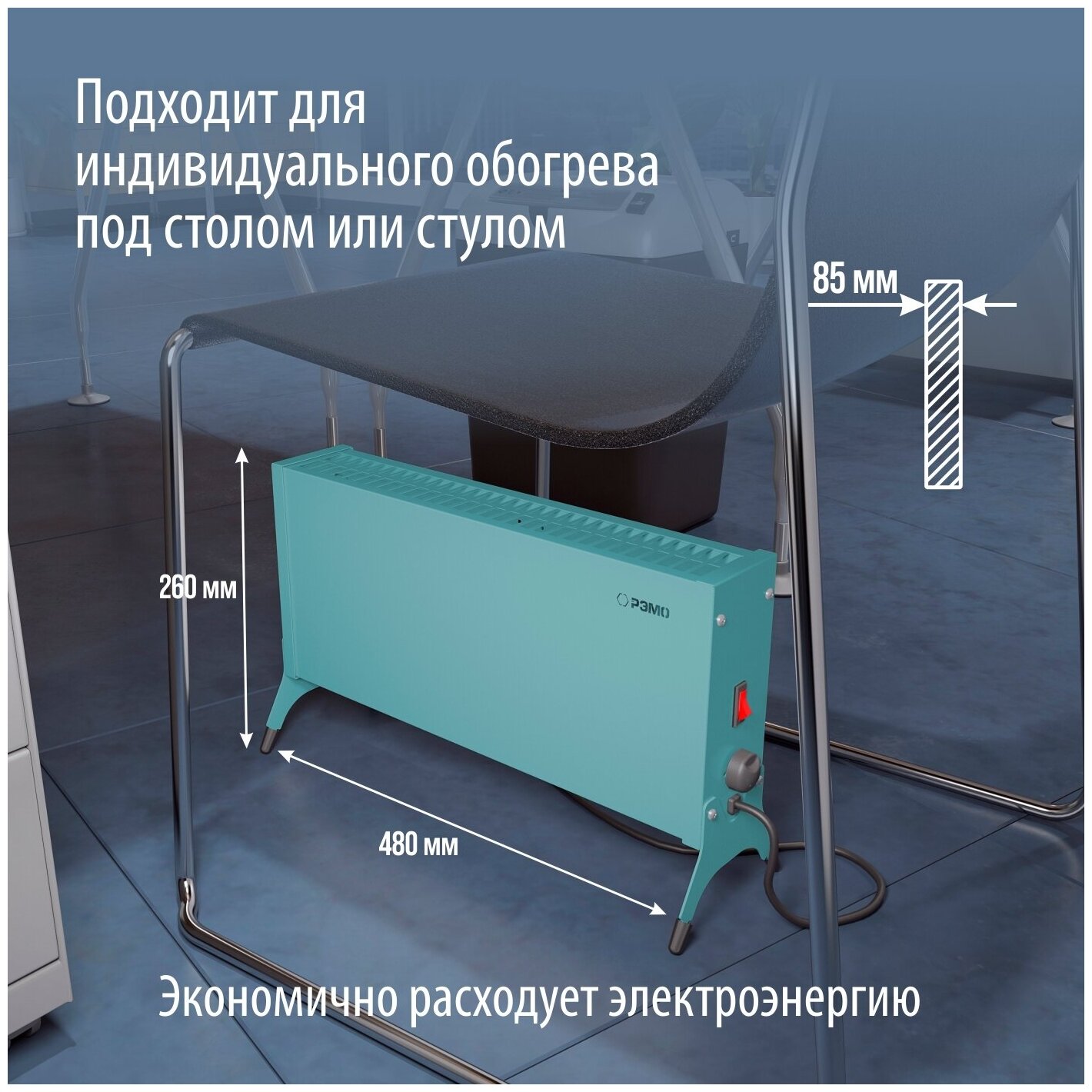 Конвектор (обогреватель) электрический РЭМО "Такса" СБ-1500.2, голубой (Х-элемент) - фотография № 5