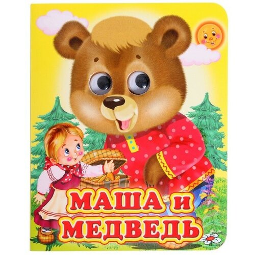 Книжка с глазками «Маша и медведь», 2 штуки маша и медведь книжка с магнитной мозаикой