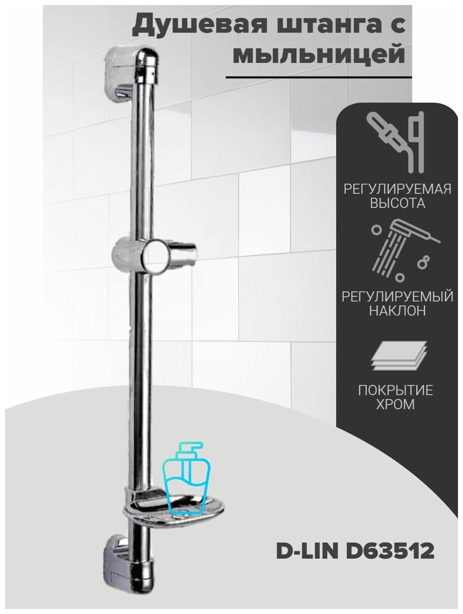 Душевая штанга D-LIN D63512 с мыльницей, регулируемой высотой и углом наклона