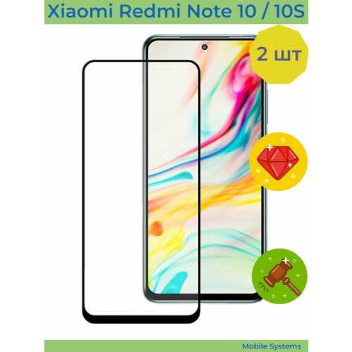 2 ШТ Комплект! Защитное стекло для Xiaomi Redmi Note 10 / 10S Mobile Systems защитное стекло полное покрытие для xiaomi redmi note 10 note 10s черное