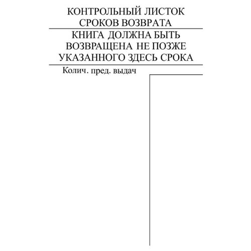 фото Контрольный листок сроков возврата книги, 1000 штук учитель-канц