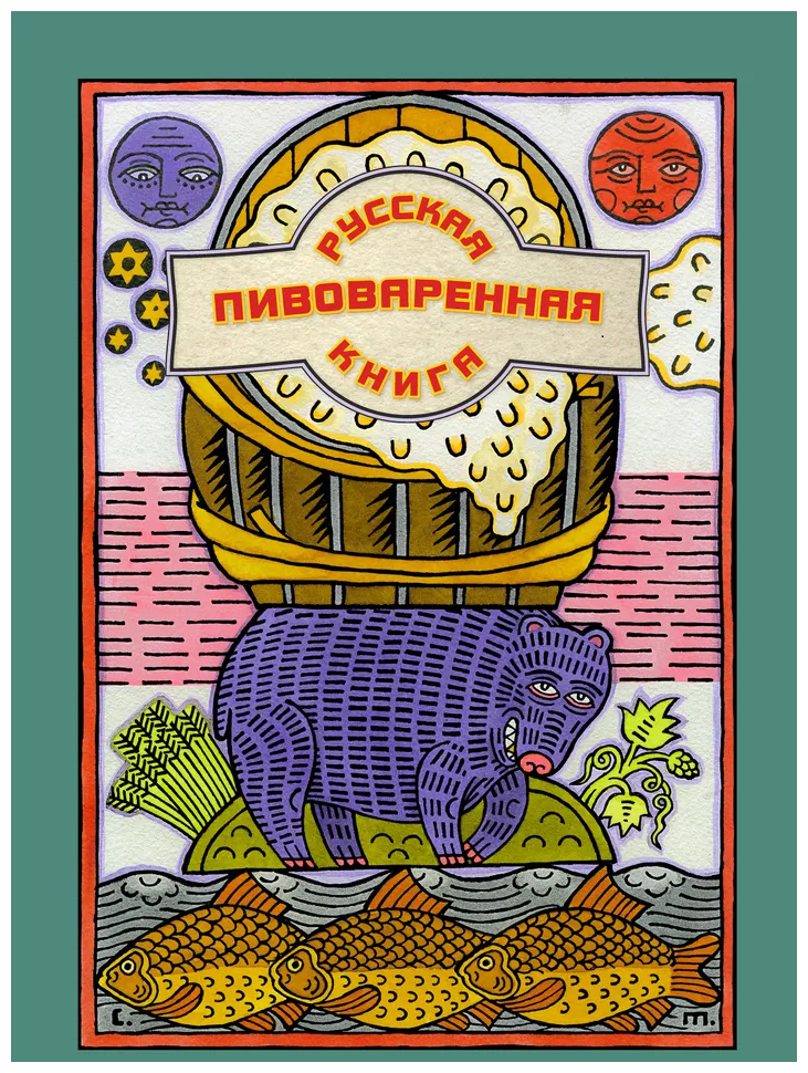 Русская пивоваренная книга (Шаркань Х.) - фото №1