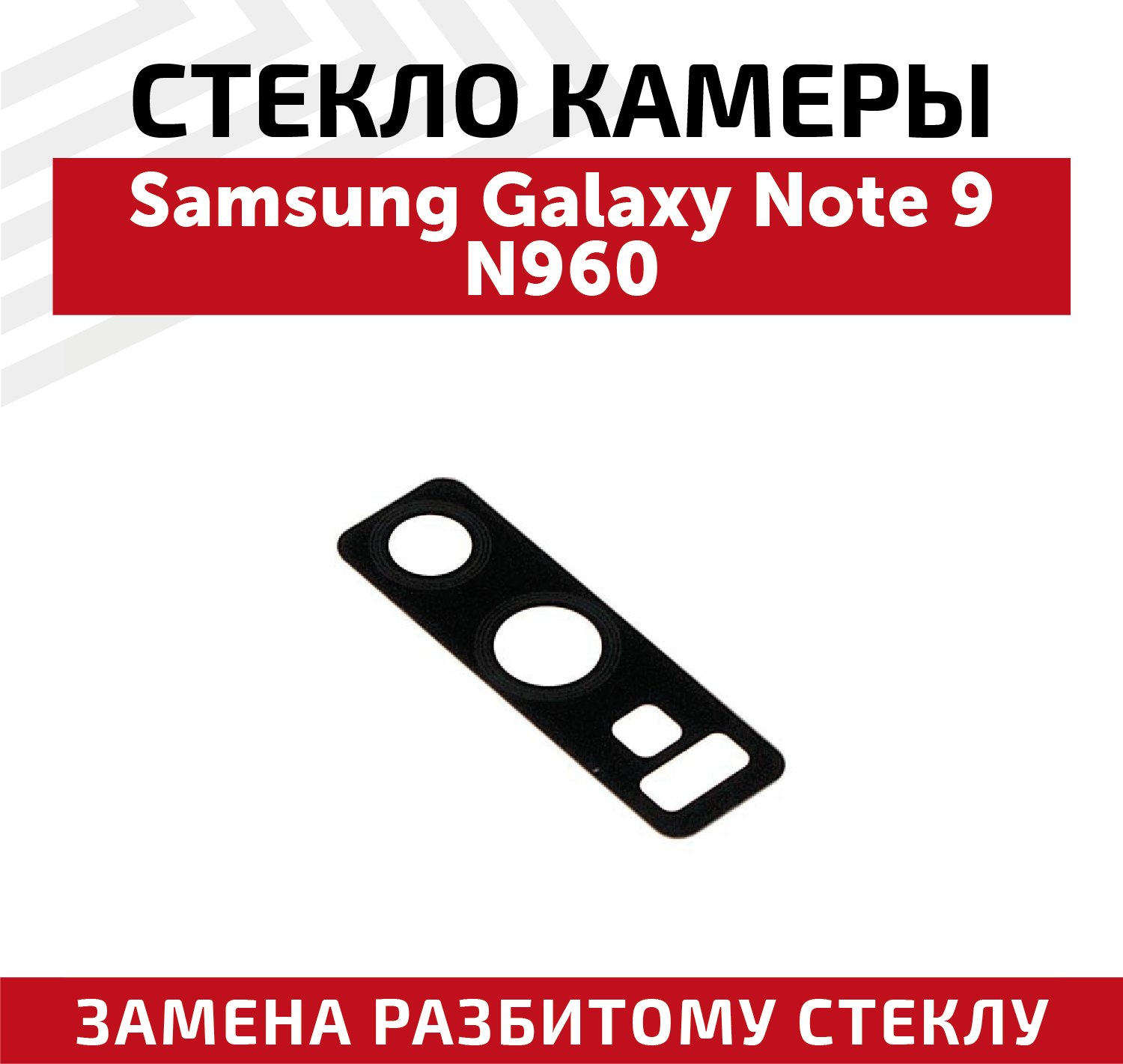 Стекло камеры для мобильного телефона (смартфона) Samsung Galaxy Note 9 (N960F)