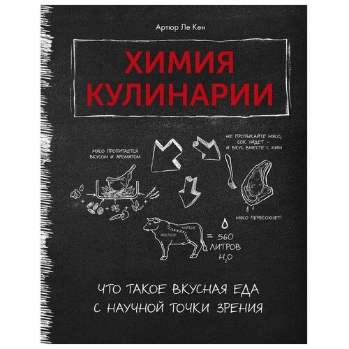 Ле Кен А. "Химия кулинарии. Что такое вкусная еда с научной точки зрения"