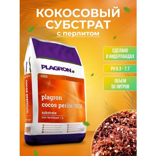 Кокосовый субстрат Plagron Cocos premium substrate с перлитом 50 L