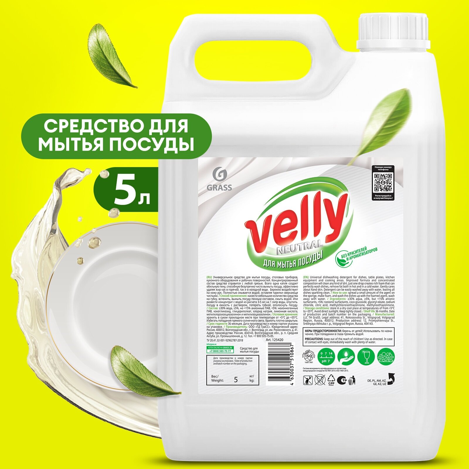 Средство гель для мытья посуды Grass Velly neutral моющее универсальное, для детской посуды 5 л.