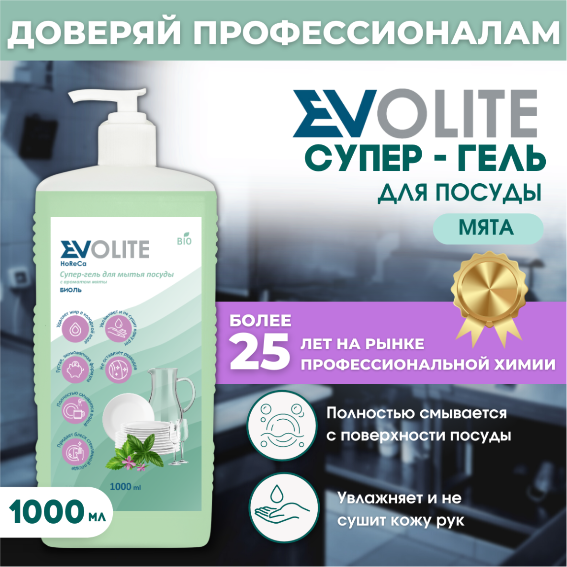 Средство для мытья посуды EVOLITE HoReCa с ароматом мяты и ментола, 1л