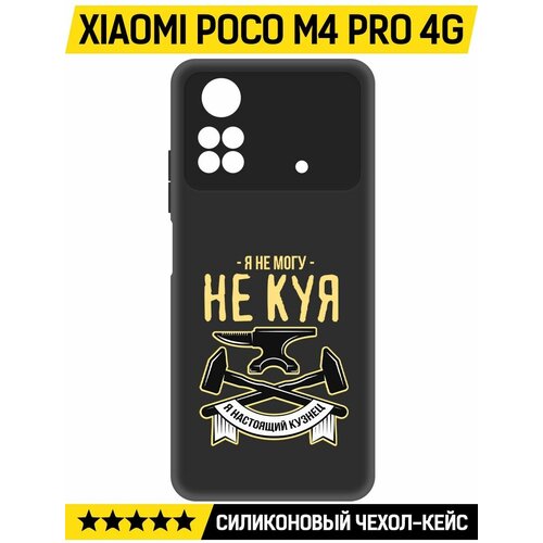 Чехол-накладка Krutoff Soft Case Не могу не куя для Xiaomi Poco M4 Pro черный чехол накладка krutoff soft case не могу не куя для xiaomi poco m6 pro 5g черный