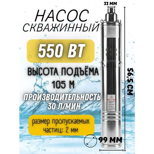 Насос скважинный 4-НСВ-105/550