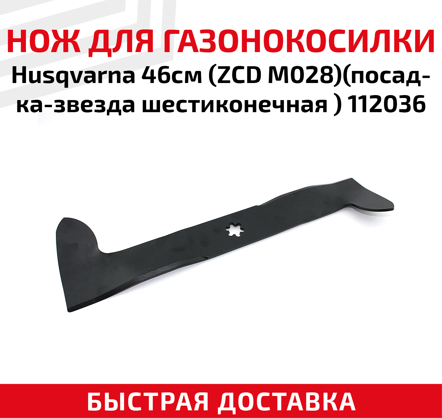 Нож для газонокосилки Husqvarna (ZCD M028) посадка-звезда шестиконечная 112036 (46 см)