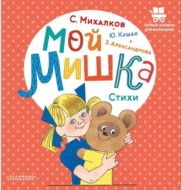 Мой мишка. Стихи