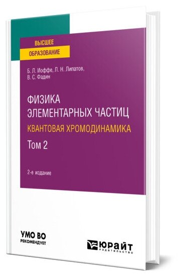 Физика элементарных частиц: квантовая хромодинамика в 2 томах. Том 2