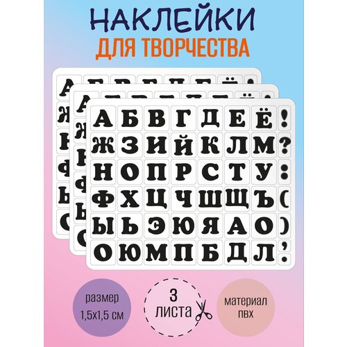 Набор наклеек RiForm Русский Алфавит черный, 49 элементов, наклейки букв 15х15мм, 3 листа