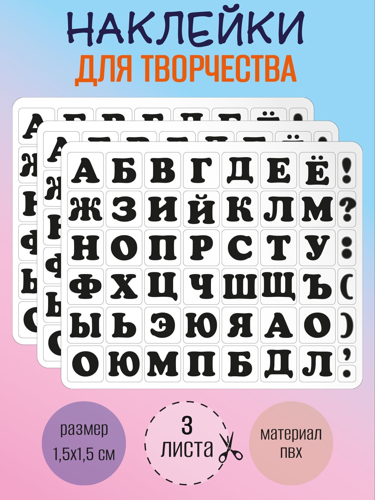 Набор наклеек RiForm "Русский Алфавит черный", 49 элементов, наклейки букв 15х15мм, 3 листа