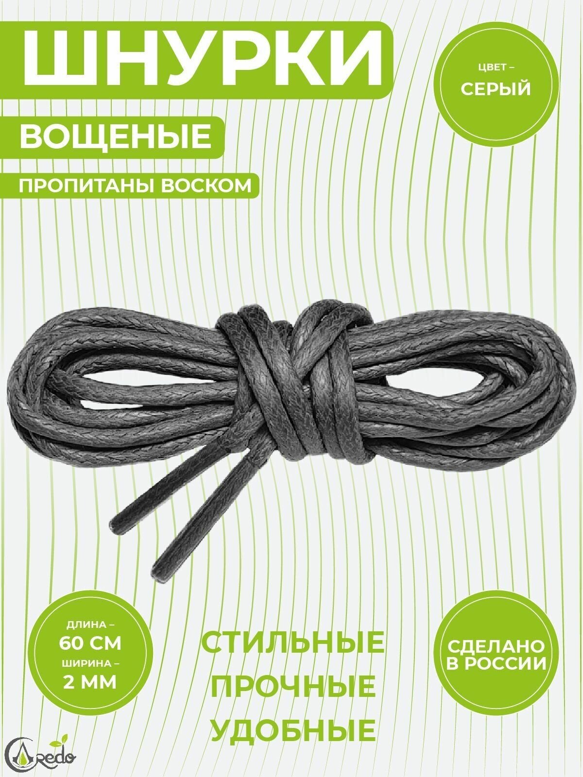 Шнурки вощеные 60 сантиметров, диаметр 2 мм. Сделано в России. Серые