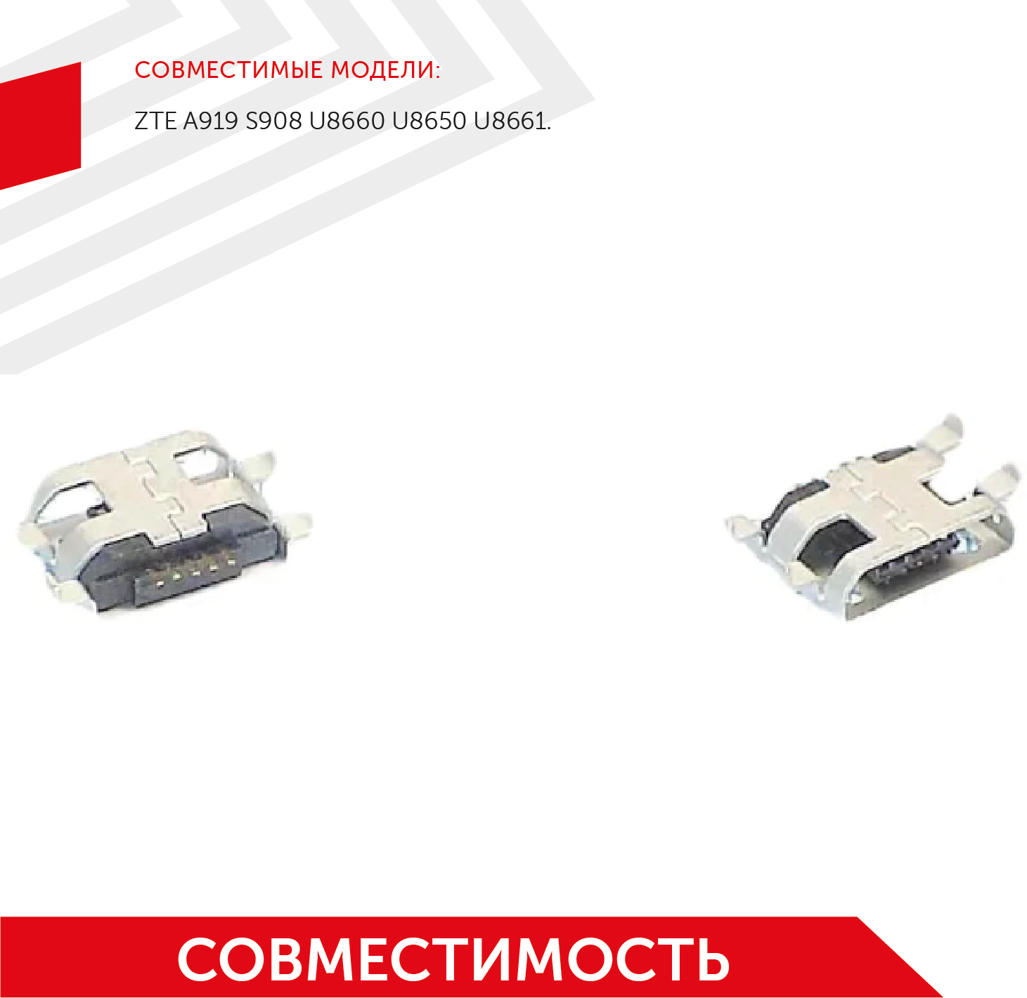 Разъем (гнездо зарядки) MicroUSB для мобильного телефона (смартфона) ZTE A919, S908, U8660, U8650, U8661