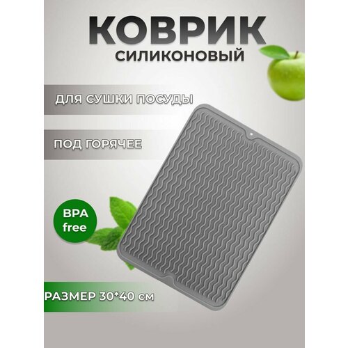 Коврик силиконовый для сушки посуды 30*40