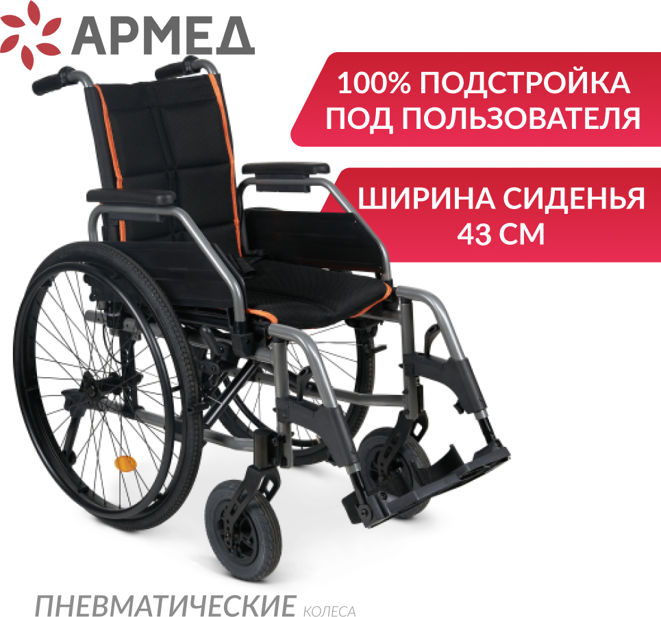 Кресло коляска инвалидная Армед 4000-1 (сиденье 43 см, пневматические колеса, прогулочная, механическая с ручным приводом, складная, для дома и улицы)